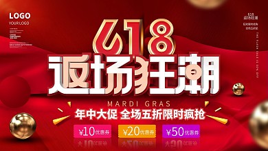 618返场促销展板年中