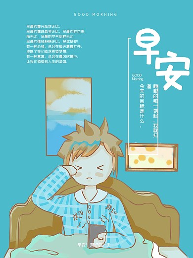 早安励志卡通配图海报