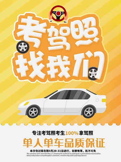 黄色简约大气驾校招生海报