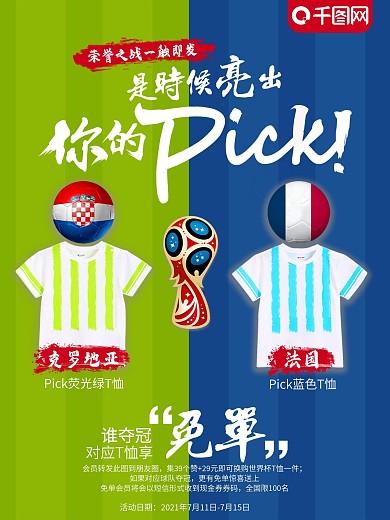 世界杯促销换购活动海报