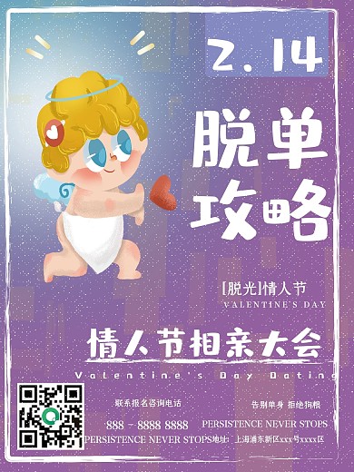 原创手绘浪漫清新丘比特爱神情人节脱单海报