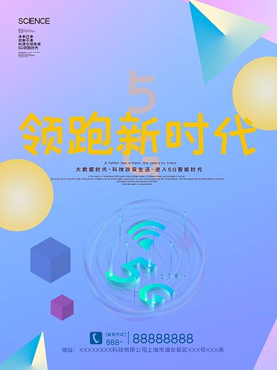 创意简约C4D5G领跑新时代科技海报