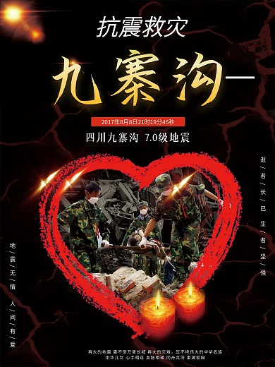 抗震救灾九寨沟海报地震图片抗震救灾图片救援灾区图片