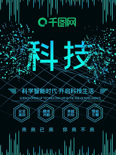 原创智能科技碎片字体设计商务宣传海报