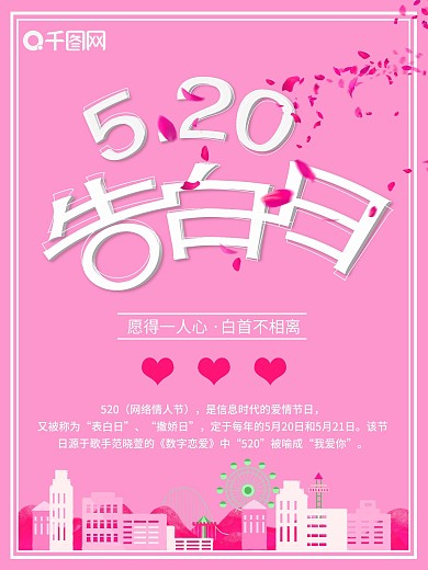 520告白日情人节浪漫简约海报