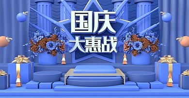 国庆大惠战电商banner