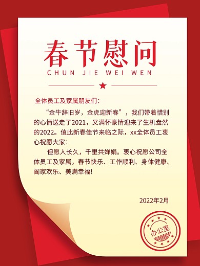 红色过年春节慰问信
