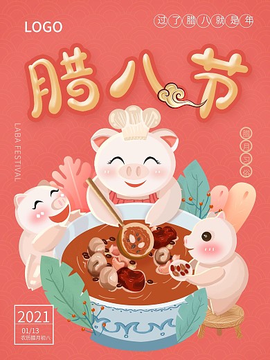 原创猪年腊八节插画海报