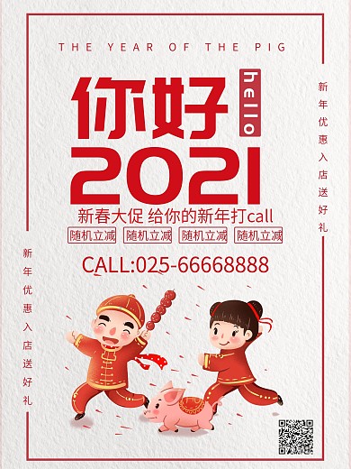 简约你好2021新春大促商业海报