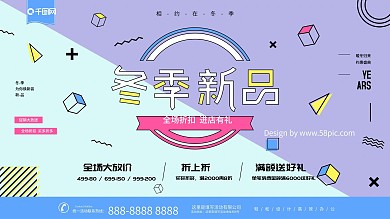 蓝色孟菲斯冬季新品促销海报活动展板