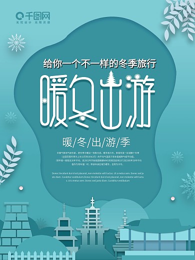 深色扁平化暖冬出游季海报