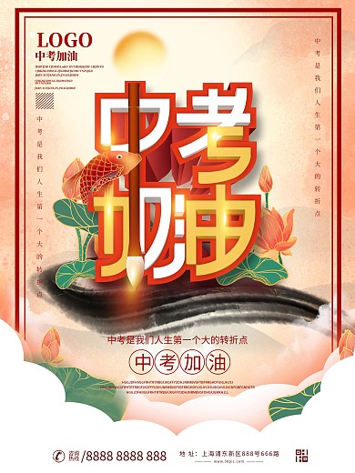 中国风中考加油海报