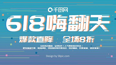 蓝色渐变故障风618促销展板