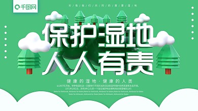 绿色简约C4D字体保护湿地展板