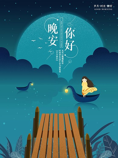 原创晚安星空手绘海报