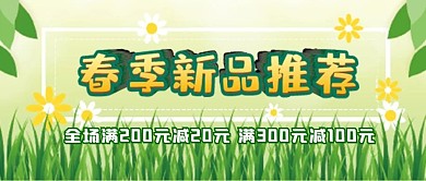 春季新品微信公众号配图次图封面