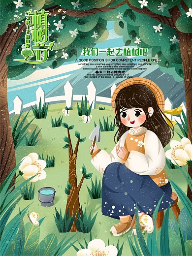 植树节公益宣传海报