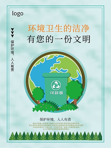 文明保护卫生的洁净