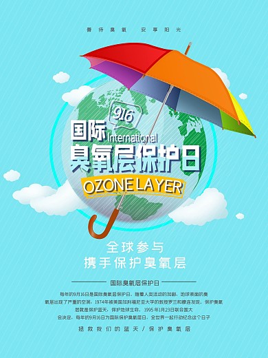 创意天蓝色简约清新国际臭氧层保护日海报