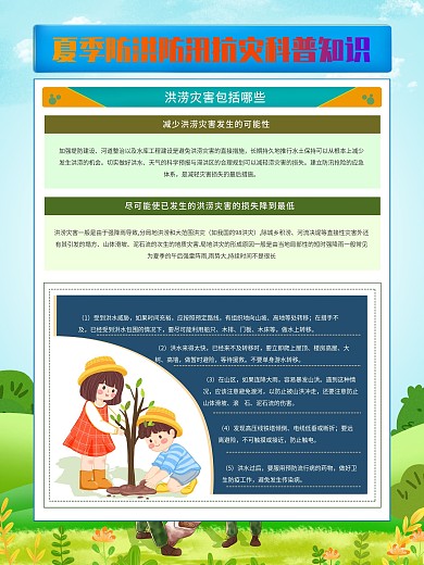 夏季防洪防汛抗灾科普知识宣传展板海报