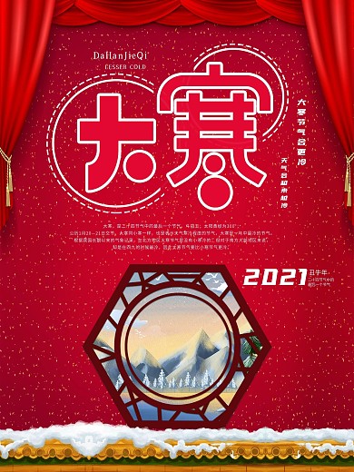 大寒中国风喜庆在展板
