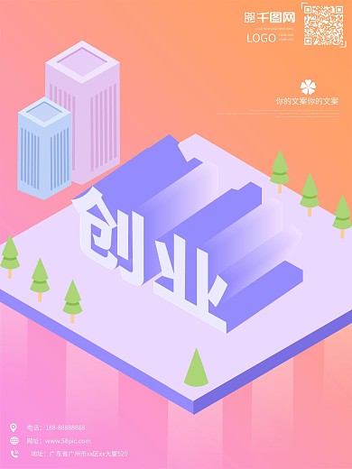 创业创新创意25D海报扁平化