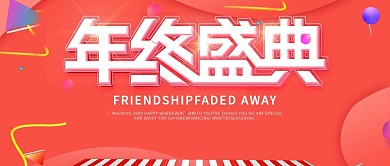 流体渐变活动促销年终盛典大促公众号封面