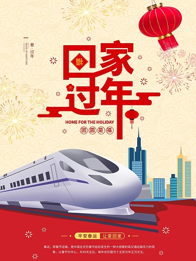 2021牛年回家过年