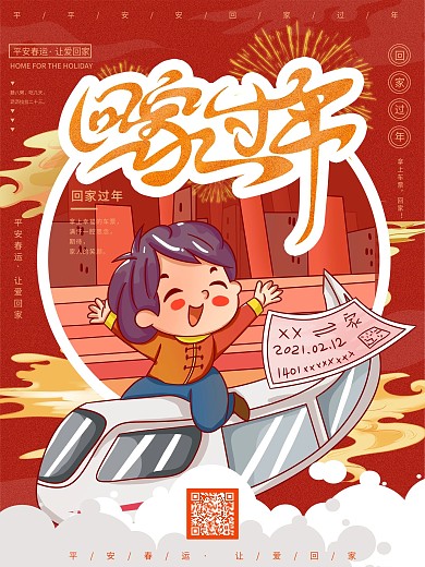 手绘春运回家过年插画海报