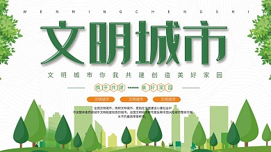 绿色清新简约文明城市宣传展板