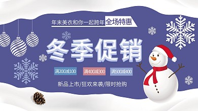 小清新冬季促销展板