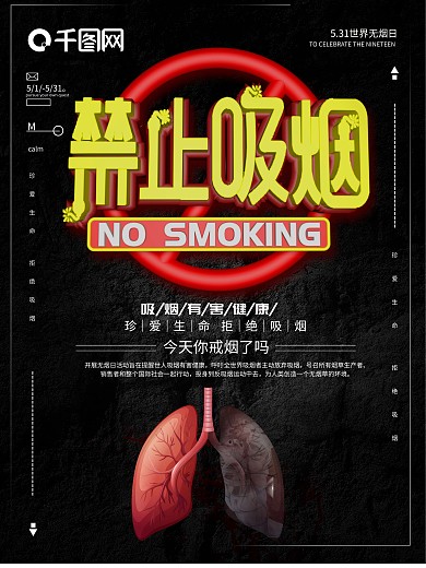 黑色创意禁止吸烟海报