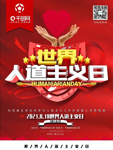 红色世道人道主义C4D公益海报