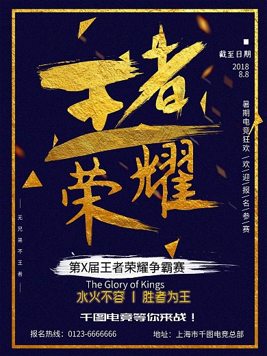 创意大气闪金毛笔字体王者荣耀电竞宣传海报