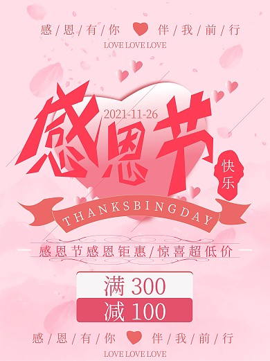 原创感恩节小清新粉色促销宣传海报