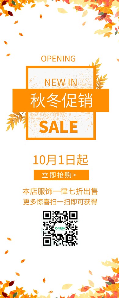简约风秋冬促销展架