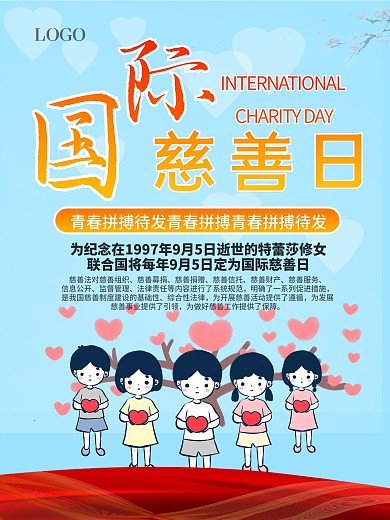 大气国际慈善日宣传海报