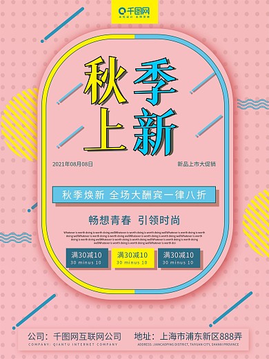 粉色秋季上新促销海报