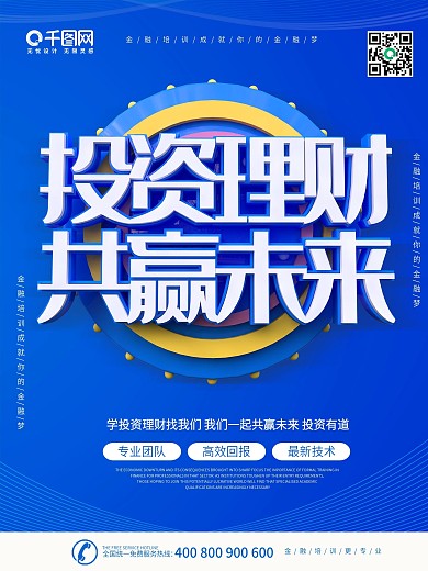蓝色简约大气C4D字体投资理财金融海报