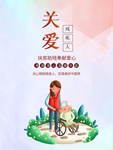 简约插画关爱残疾人宣传海报