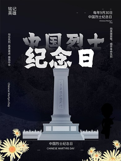 9.30中国烈士纪念日致敬先烈海报