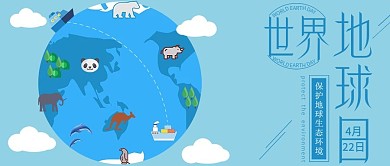 世界地球日公众号封面蓝色地球稀有动物