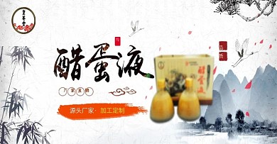 中国风医疗保健醋蛋液电商海报