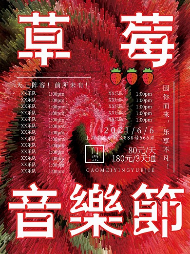 创意突出炫目草莓音乐节排版海报