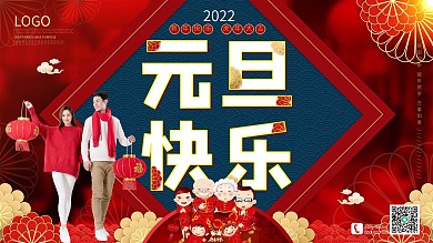 元旦快乐喜庆展板海报