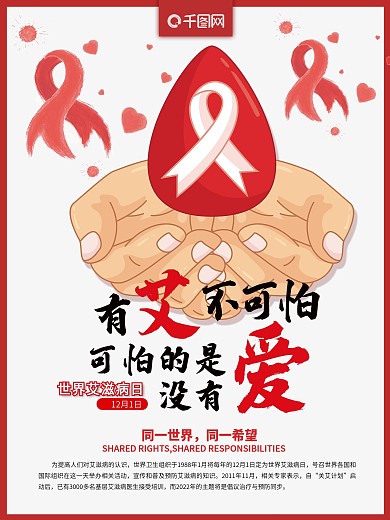 卡通手丝带世界艾滋病日海报设计