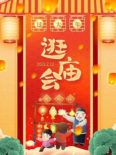 新年节日逛庙会海报