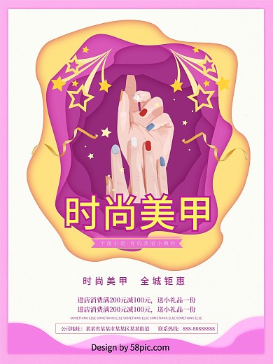 时尚美甲紫色双手星星简约剪纸宣传海报