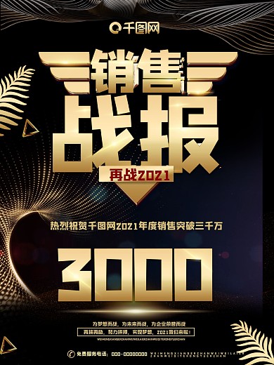 黑色大气销售战报海报
