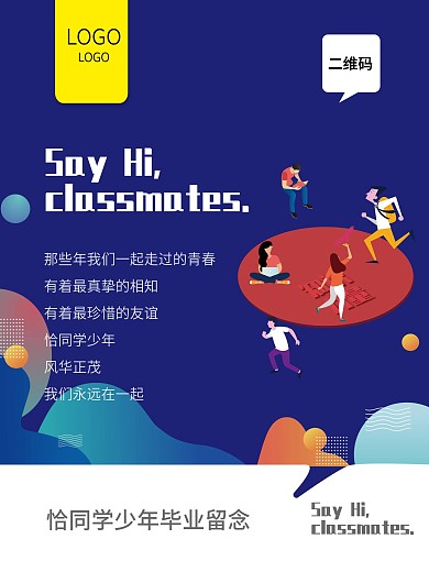 原创恰同学少年海报设计